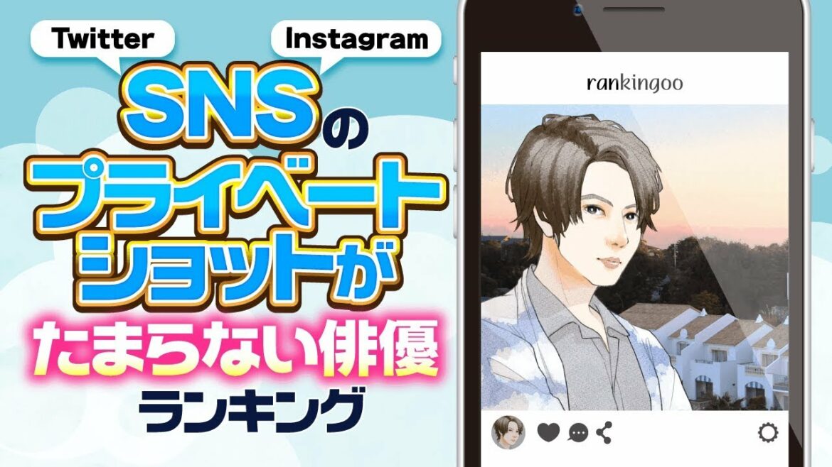 【完全版】SNSのオフショットがたまらない俳優ランキング【吉沢亮？山下智久？横浜流星？】