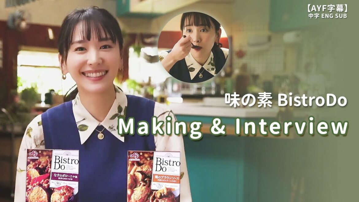 【味の素 BistroDo】CM メーキング Making & インタビュー Interview 新垣結衣 ｜【AYF字幕】中字ENG SUB
