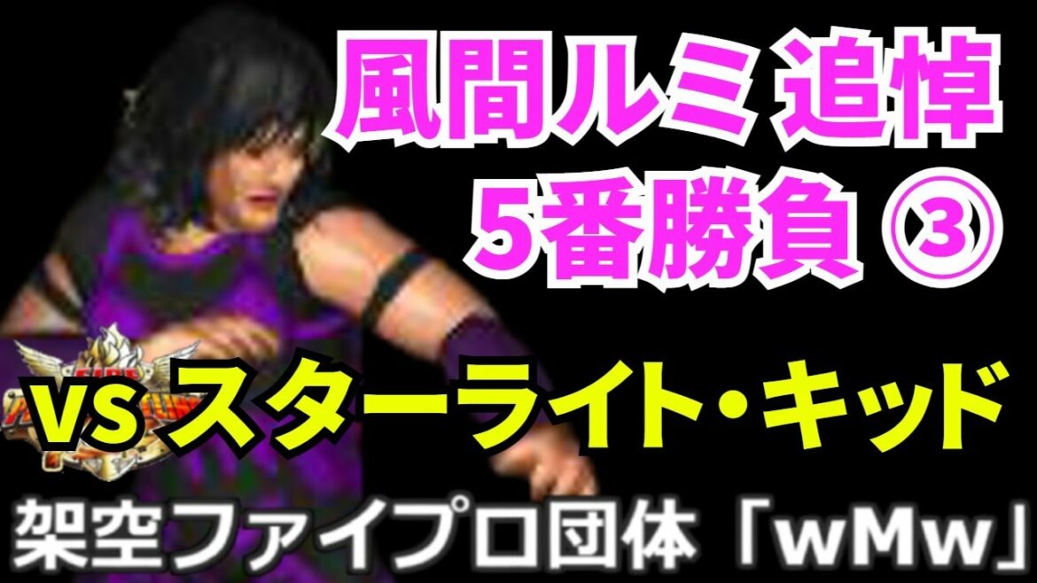#03 ファイプロW【風間ルミ 追悼 5番勝負】第3戦 風間ルミ vs スターライト・キッド