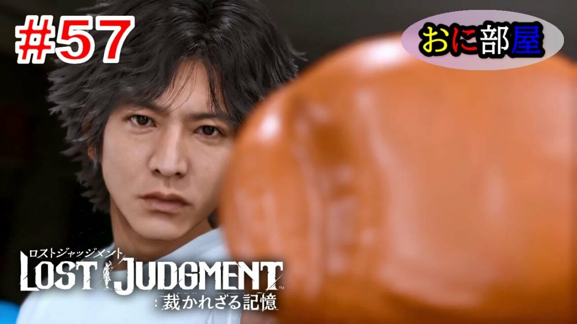 【ネタバレ注意】　木村拓哉×龍が如くスタジオ待望のリーガルサスペンス巨編最新作『LOST JUDGMENT：裁かれざる記憶』実況プレイ#57