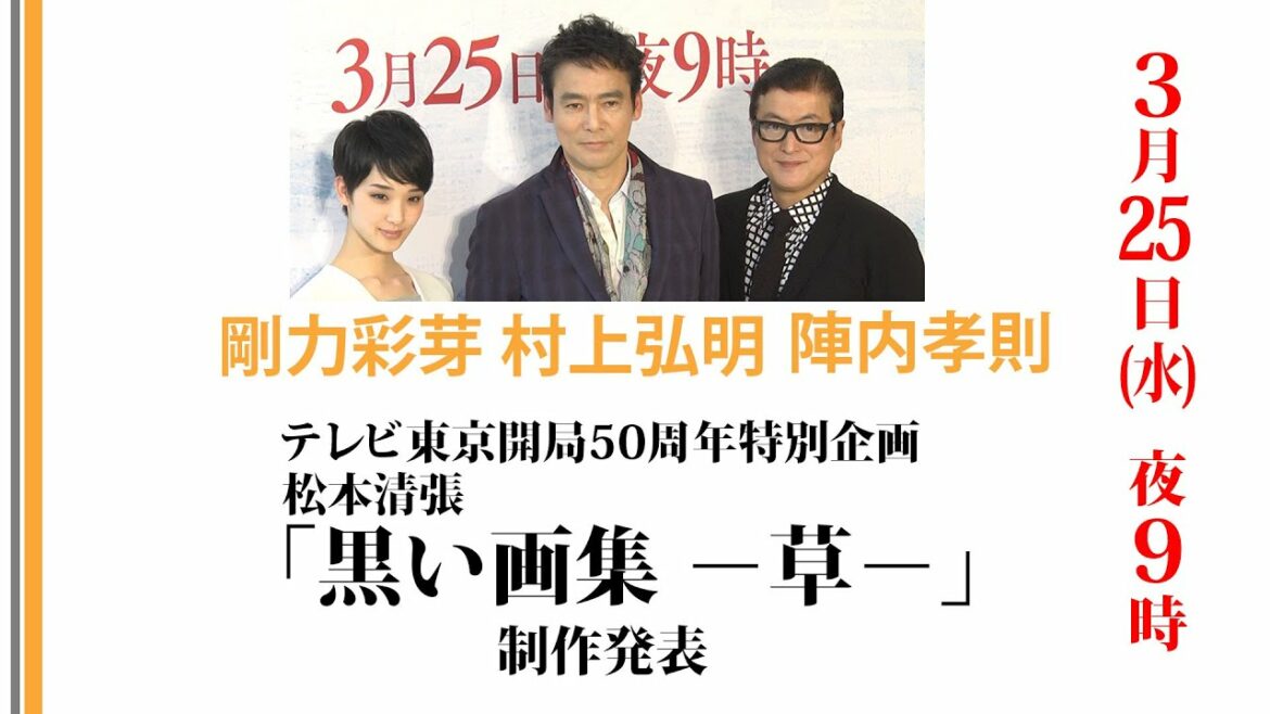 【村上弘明】【剛力彩芽】【陣内孝則】松本清張「黒い画集―草― 」制作発表