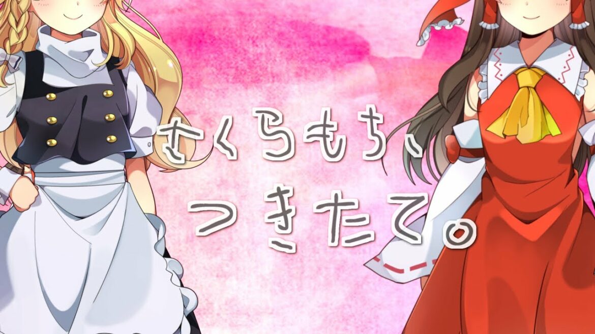 サクラもち、つきたて。【ゆっくり実況】