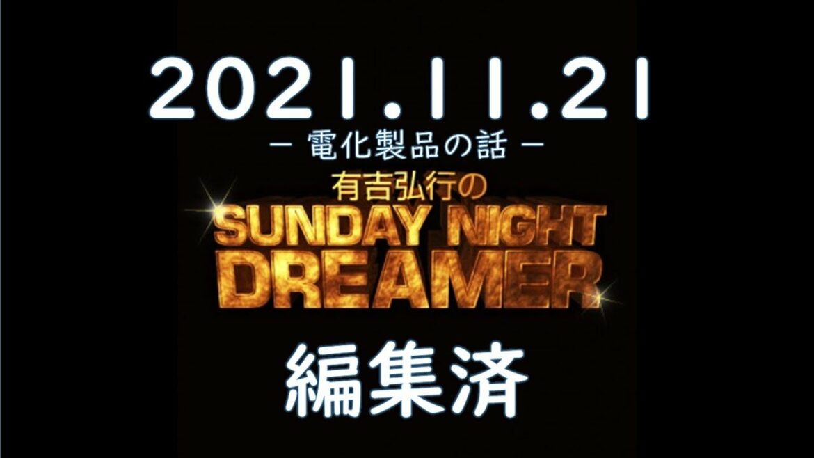 有吉弘行のSUNDAY NIGHT DREAMER 2021.11.21