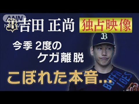オリックス吉田正尚 ケガ離脱中にこぼれた本音(2021年11月22日) オリックス吉田正尚 ケガ離脱中にこぼれた本音(2021年11月22日)