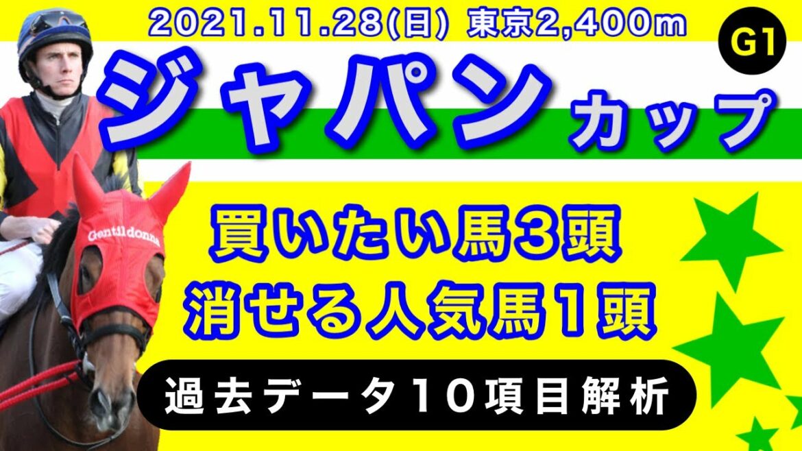 【ジャパンカップ2021】過去データ10項目解析!!買いたい馬3頭と消せる人気馬1頭について(競馬予想)