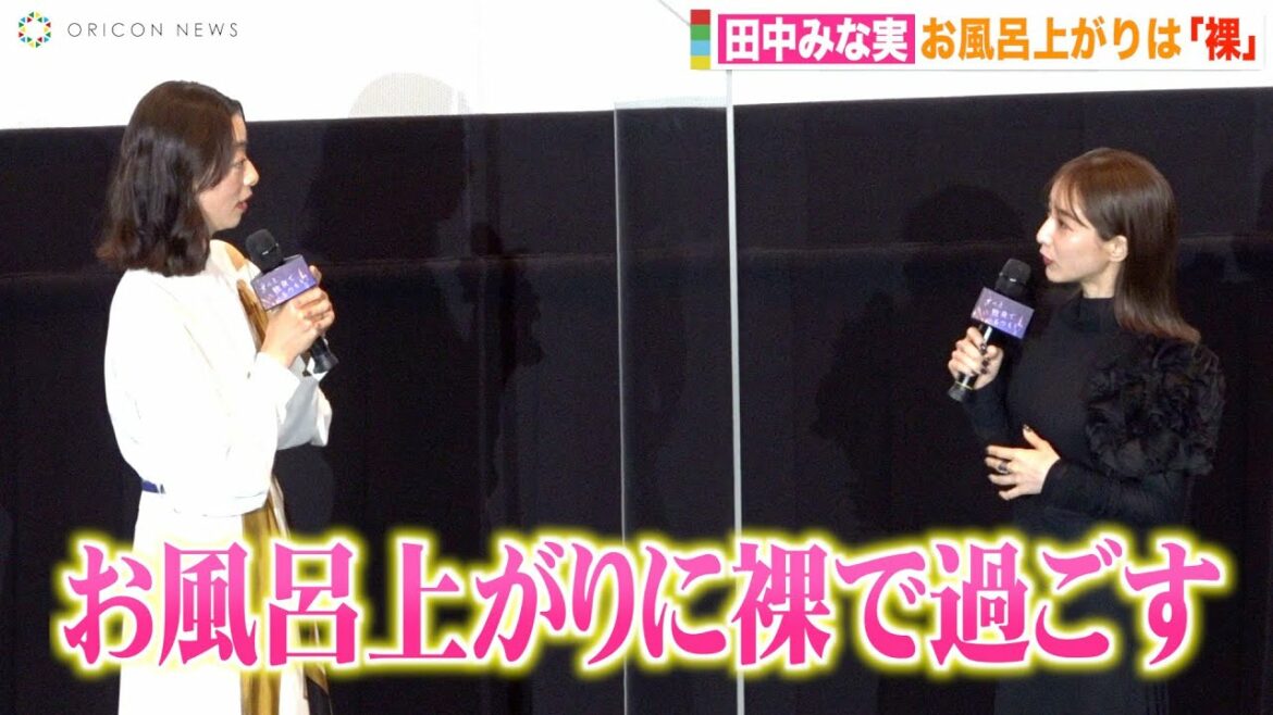 田中みな実、お風呂上がりは裸で過ごす　市川実和子が衝撃「寒くないんですか？」 映画『ずっと独身でいるつもり？』公開記念舞台挨拶
