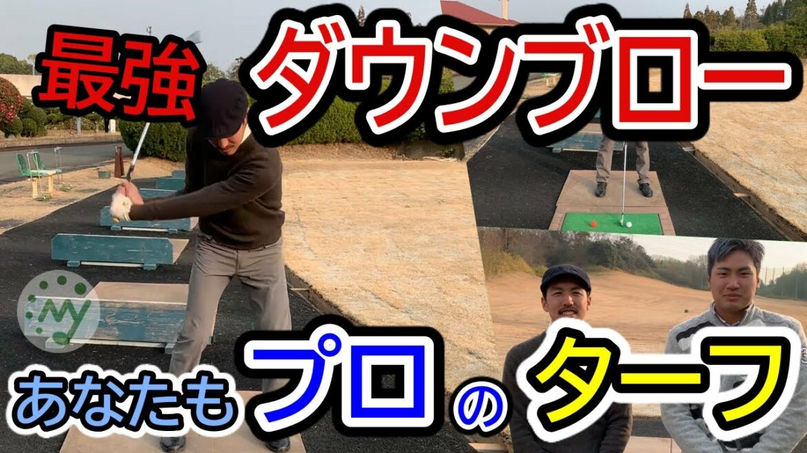 【ゴルフ】最強ダウンブロー完全マスター!簡単に打てる練習法!【レッスン スイング】