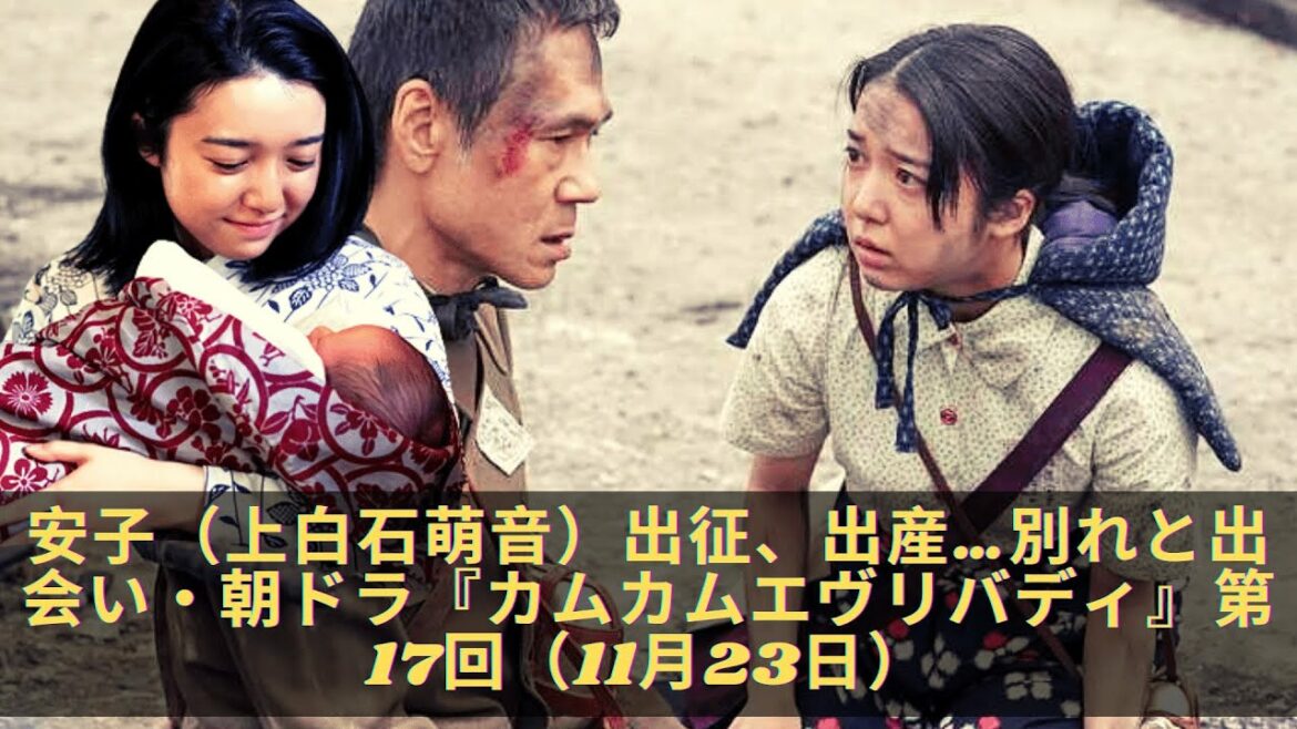 安子（上白石萌音）出征、出産…別れと出会い・朝ドラ『カムカムエヴリバディ』第17回（11月23日）