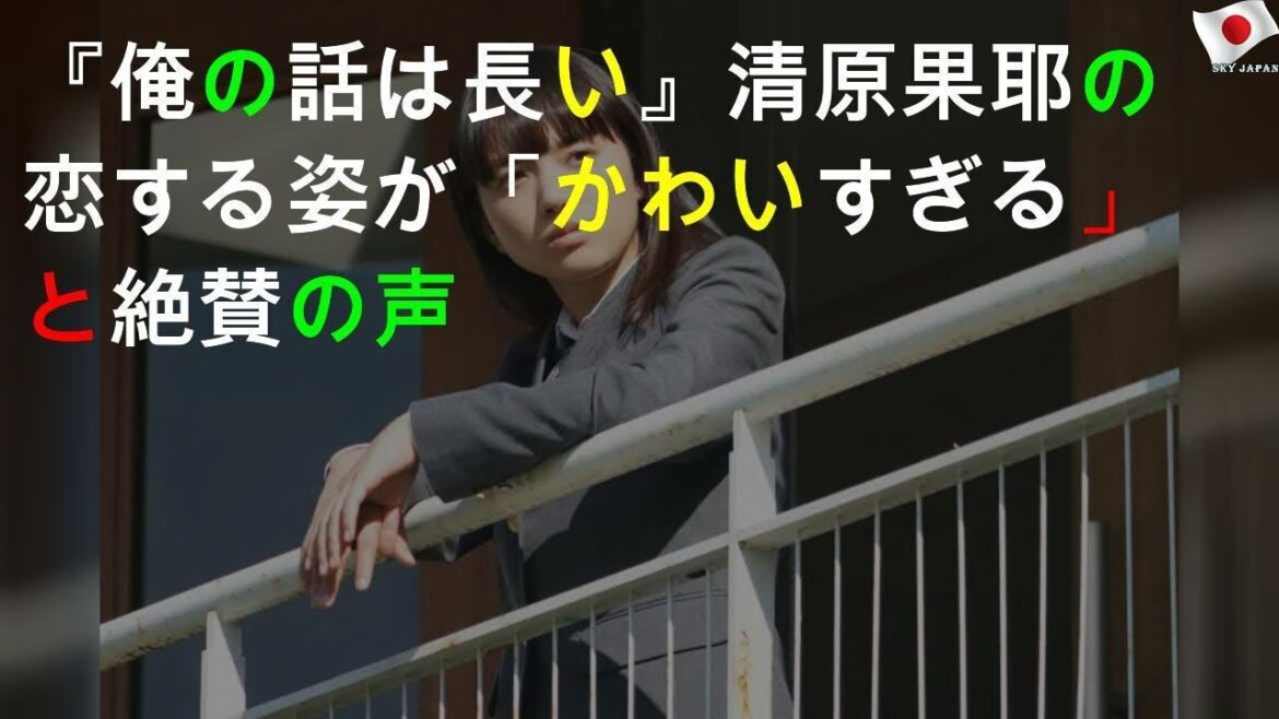 清原果耶の「恋に悩む姿」に絶賛