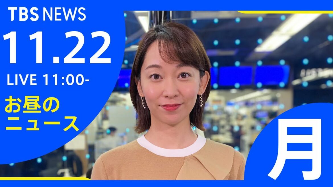 【LIVE】お昼のニュース 新型コロナ最新情報 TBS/JNN（11月22日）