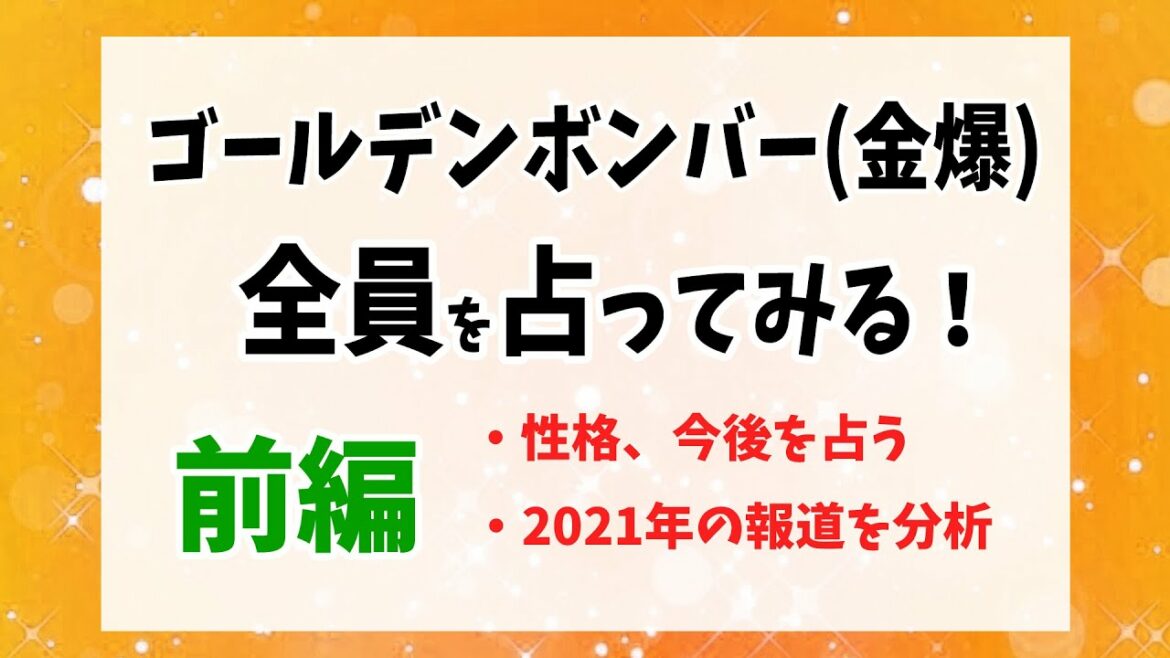 あの報道を分析。ゴールデンボンバー全員を占ってみる（前編）#鬼龍院翔 #樽美酒研二