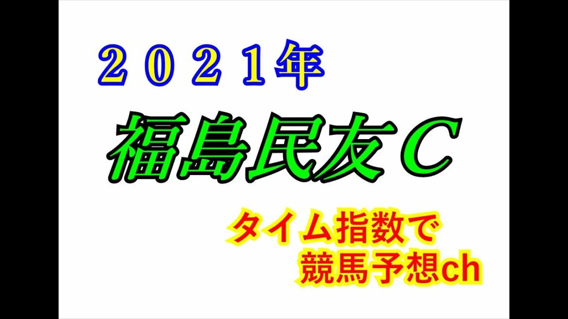 福島民友C 2021 競馬予想 福島民友C 2021 競馬予想