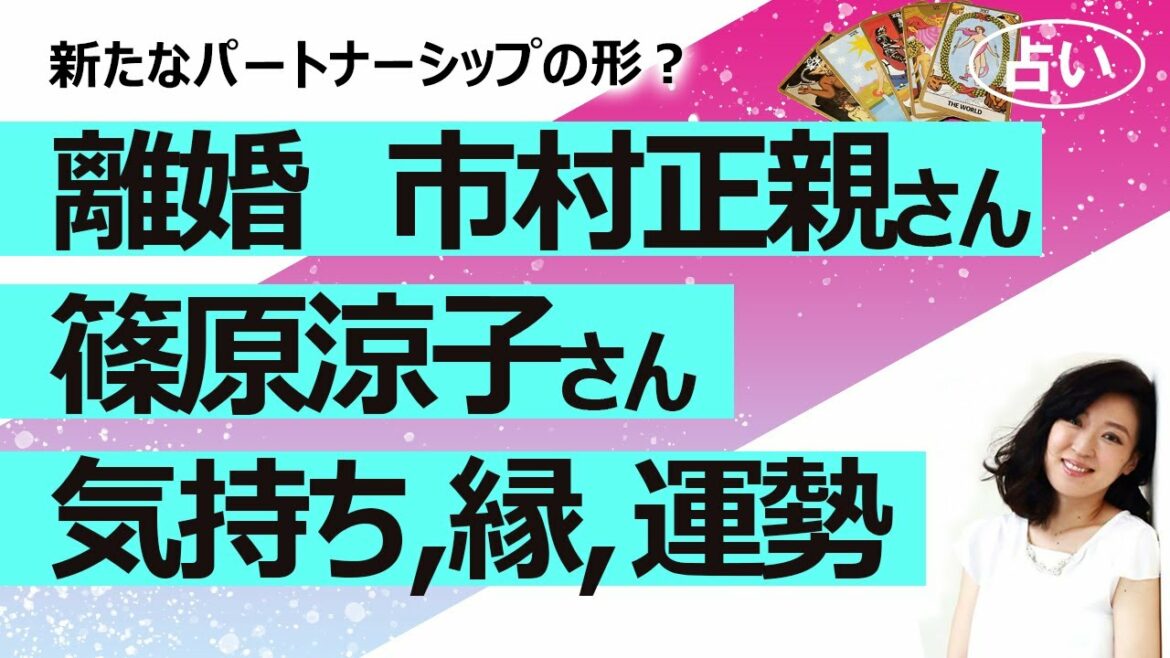 【占い】市村正親さんと篠原涼子さんが離婚！ お二人の縁、それぞれの今後の仕事運は？ お互いへの気持ちを占ったら理由がわかった気がした…（2021/7/24撮影）