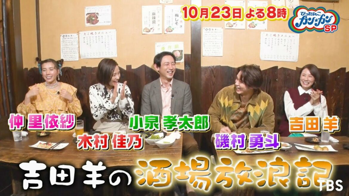 『ぴったんこカン･カン』10/23(金) 吉田羊の酒場放浪記＆柴門ふみの豪邸へ!!【TBS】
