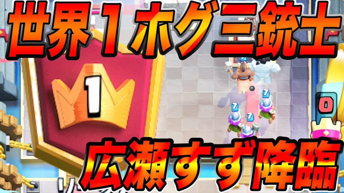【クラロワ】世界１プレイヤーの広瀬すずホグ三銃士が強過ぎて草生えた。。