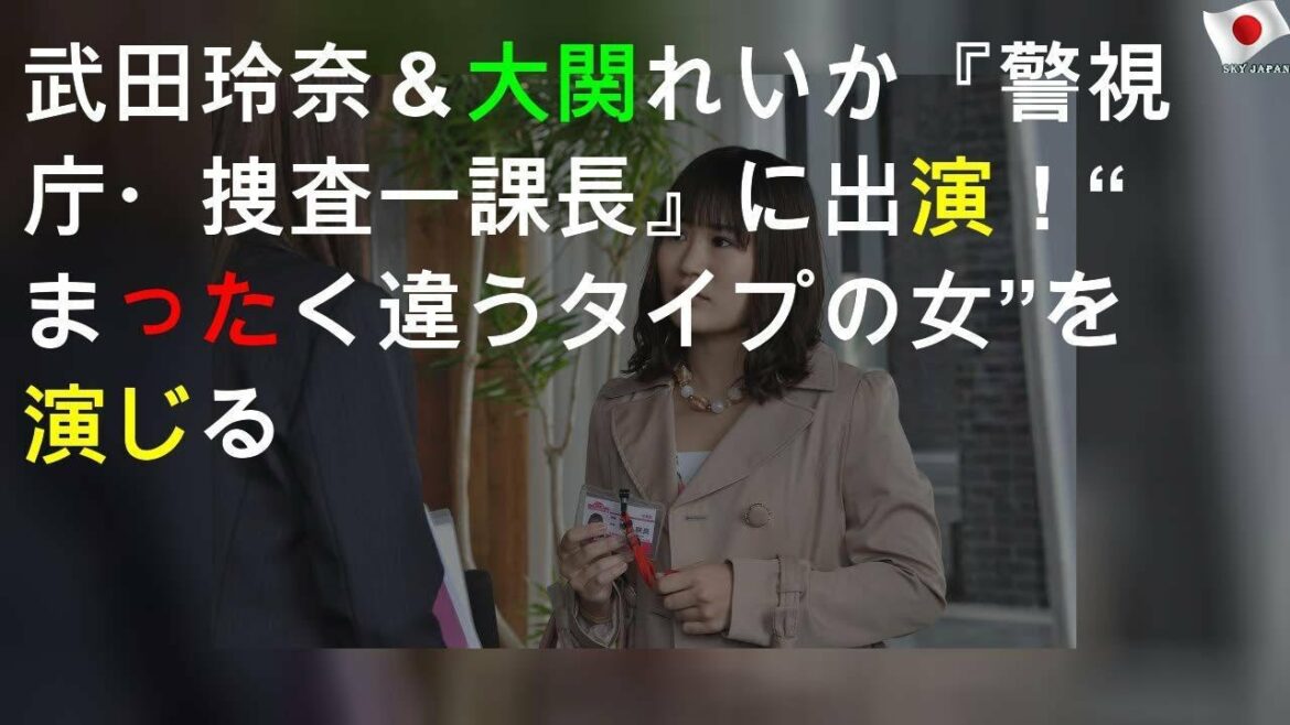 武田玲奈＆大関れいか『警視庁・捜査一課長2020』に出演！“まったく違うタイプの女”を演じる