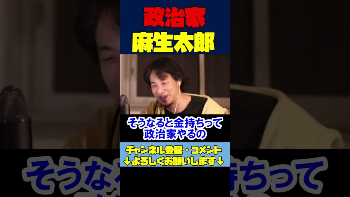 ※麻生太郎と菅義偉の政治【ひろゆき切り抜き/健康保険】 #Shorts ※麻生太郎と菅義偉の政治【ひろゆき切り抜き/健康保険】 #Shorts