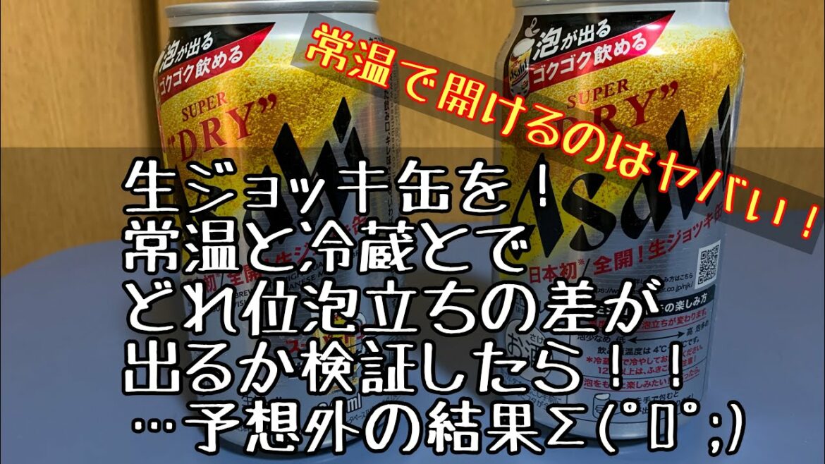 【生ジョッキ缶】常温と冷蔵の差を検証したら…本気でビビった！！Σ(ﾟﾛﾟ;)