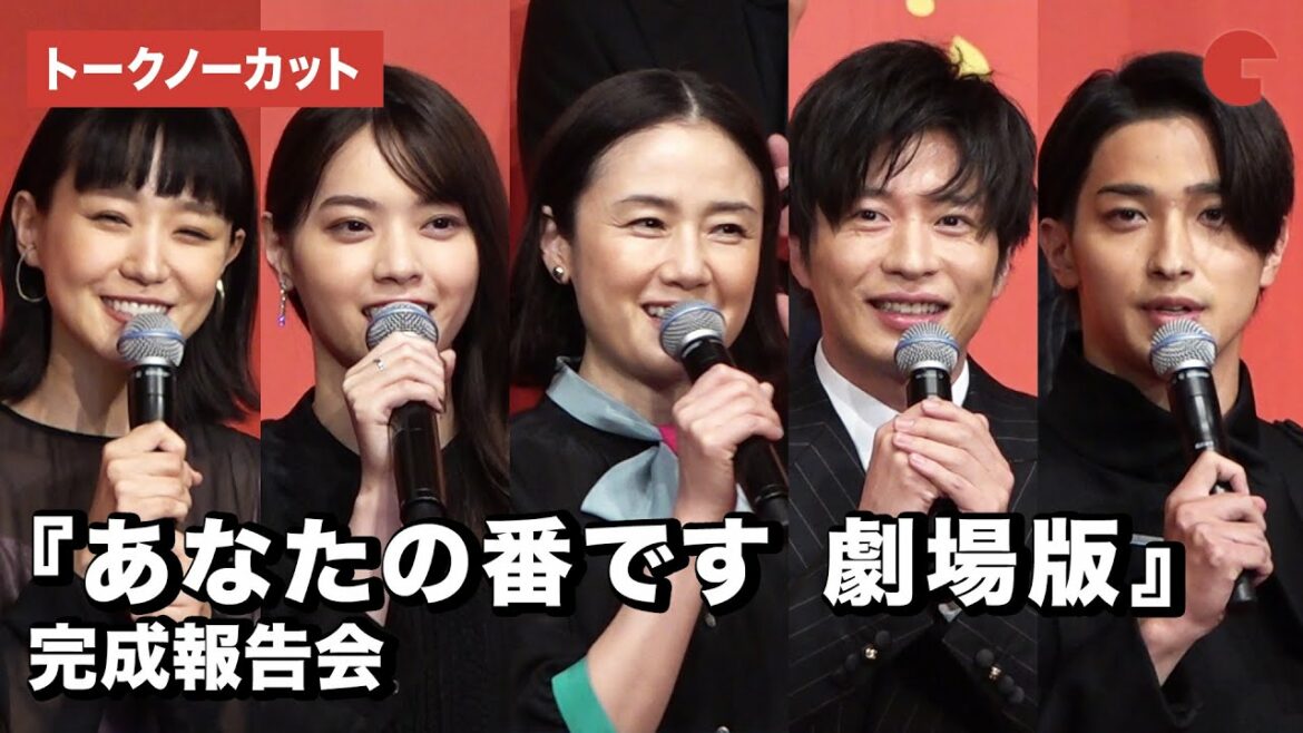 「あなたの番です」原田知世、田中圭、西野七瀬、横浜流星、奈緒ら劇場版キャスト集結！完成報告会【トークノーカット】