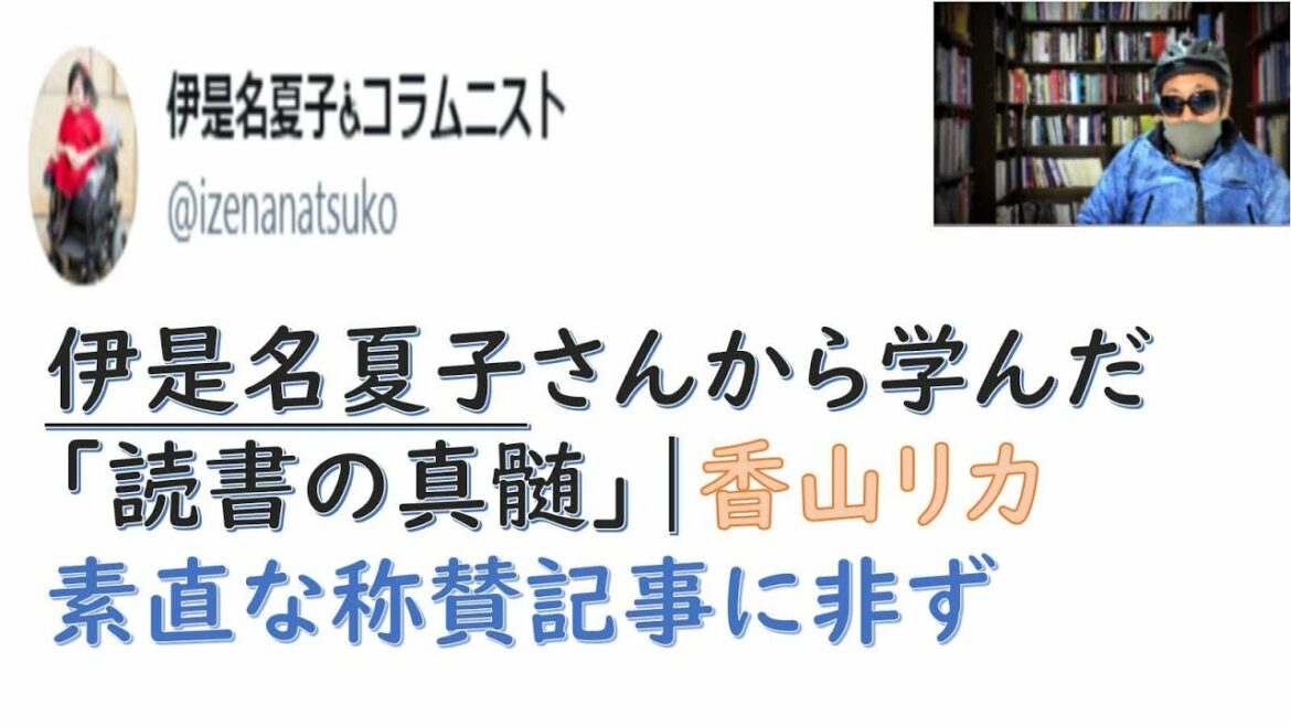 伊是名夏子氏「香山リカさんから褒めてもらって嬉しかった」（褒め合いの両女史の立ち位置）【読書中毒・アラ還】素直な称賛記事とは読めない事情、JR乗車拒否など批判要素が多い相手を褒めるテクニックを学ぶ