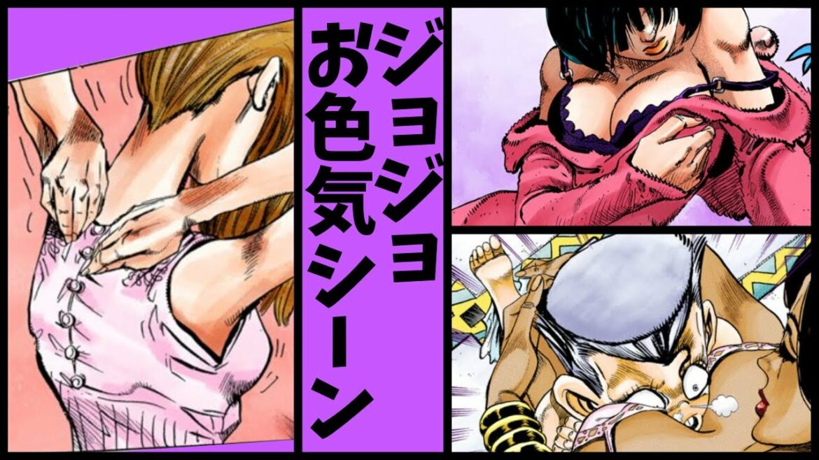 【ジョジョ】美女キャラたちのお色気シーン特集!!