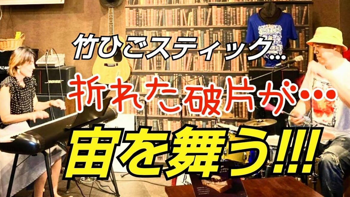 越山満美子＆鈴木泰徳╱ソロ中に竹ひごスティックが折れて宙を舞う…
