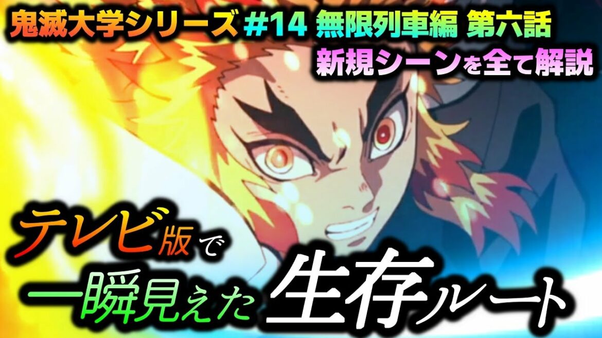 【鬼滅の刃・新規シーン】マニアにだけ一瞬見えてしまう煉獄さん生存ルートとは...!?無限列車編６話の新規カット全て解説（鬼滅大学/煉獄杏寿郎/猗窩座/追加シーン/次回予告/心を燃やせ）