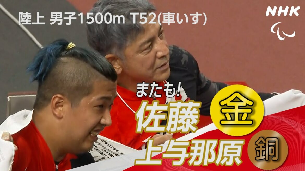 【NHK】 2分でわかる！ 佐藤友祈 2つ目の金メダル！ 上与那原は2つ目の銅 | 男子 1500m T52(車いす) 決勝 | 東京パラリンピック