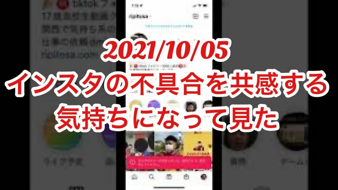 2021/10/05のインスタの不具合を共感する気持ちになって見た