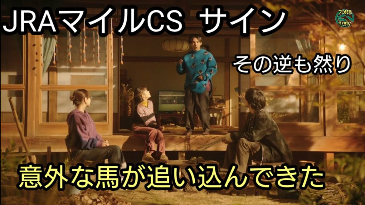 サイン マイルチャンピオンシップ JRA CM 中川大志 葵わかな 松坂桃李 柳楽優弥 高畑充希 土屋太鳳
