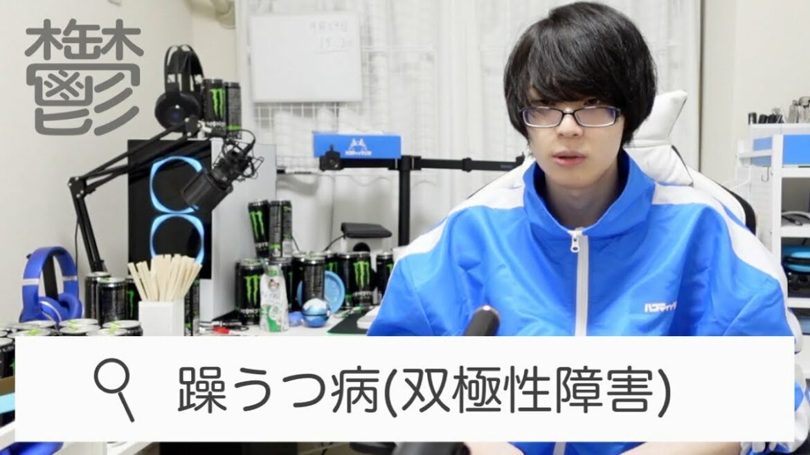 躁うつ病（双極性障害）って調べたら最近おかしい俺の症状に当てはまり過ぎていた件。