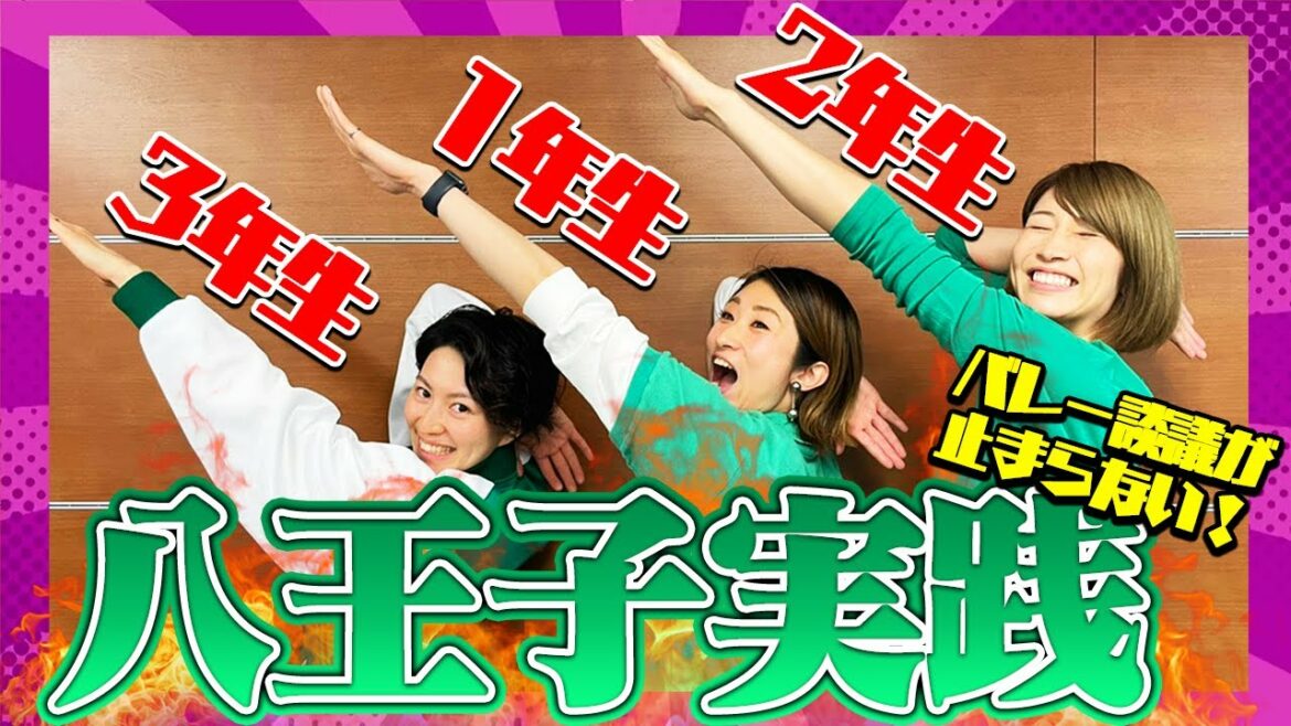 八王子実践の先輩後輩集まってみたら爆笑秘話炸裂。【バレー談議は止まらない八王子実践編＃１】