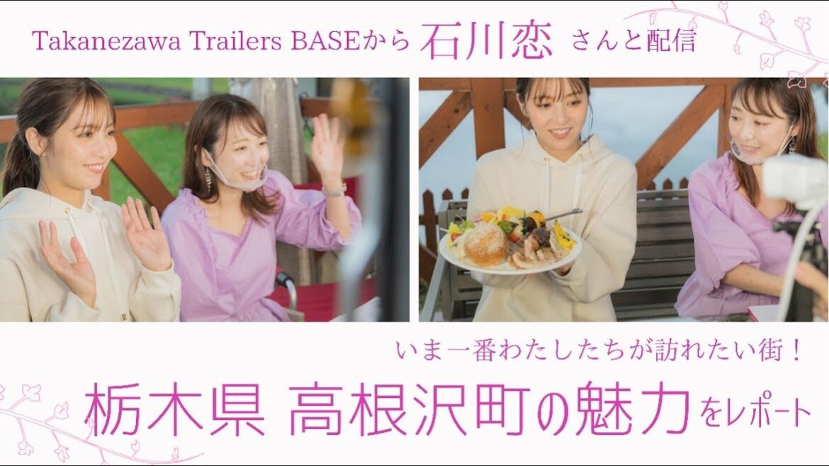 石川恋ちゃんのもぐもぐシーンも♡ いま一番訪れたい街「栃木県高根沢町」【10/9ライブ配信】