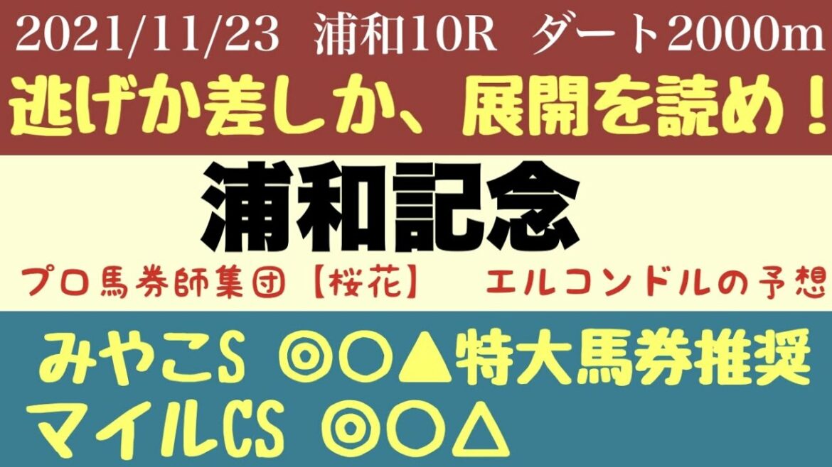 エルコンドル氏の浦和記念2021予想　メイショウカズサの人気にの影に隠れた不安要素あり？！　プロ馬券師集団『桜花』