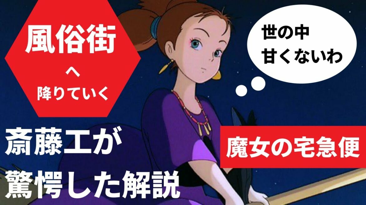 【魔女の宅急便】《斎藤工が驚愕した解説》風俗街に降りていく先輩魔女の苦労を一つの絵から読み解く《岡田斗司夫ゼミ・切り抜き》