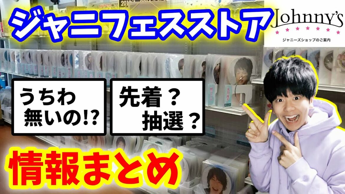 【速報まとめ】ジャニフェスストアって何!? 情報完全まとめ！！！