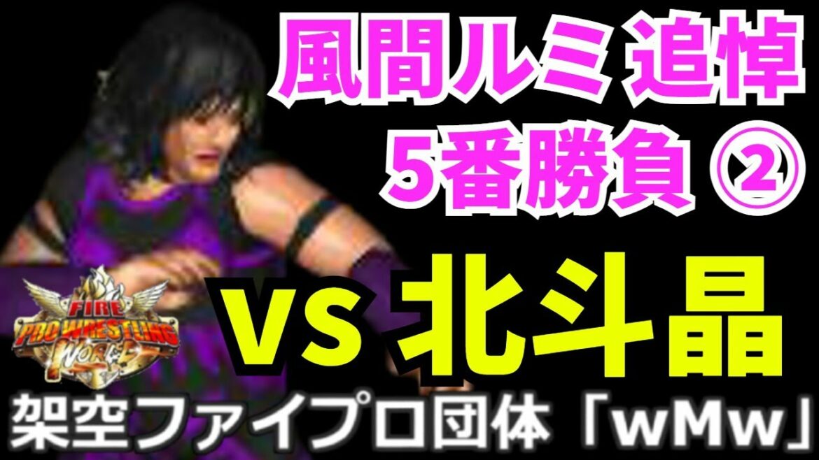 #02 ファイプロW【風間ルミ 追悼 5番勝負】第2戦 風間ルミ vs 北斗晶