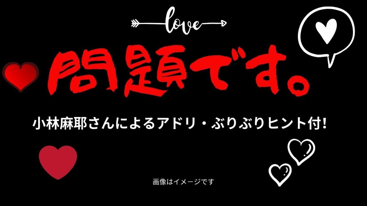 《3分動画》問題です。小林麻耶さんによる『アドリ・ぶりぶりヒント』付