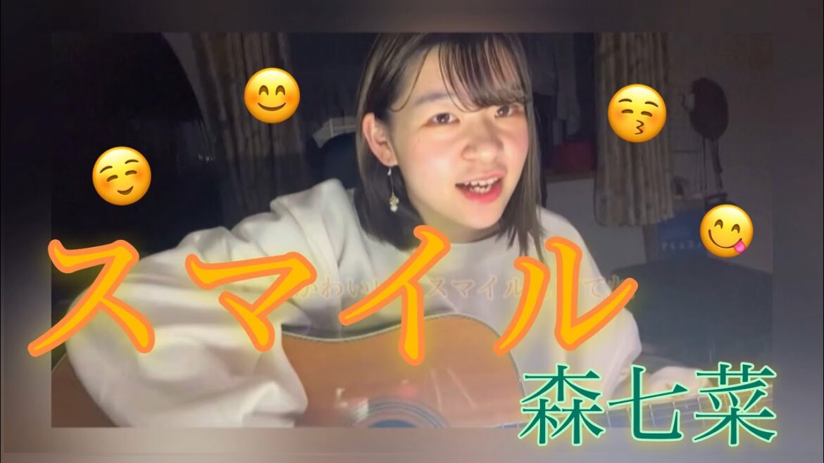 スマイル / 森七菜 ギター弾き語り"歌詞付き"フル covered by なじゃる。