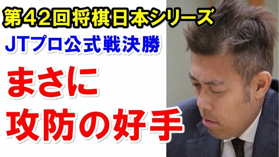 藤井聡太竜王への“積極策の抜群の一手”を真田圭一八段が解説！！豊島将之JT杯覇が指した若き竜王を混乱させた一手は？【第４２回将棋日本シリーズＪＴプロ公式戦決勝