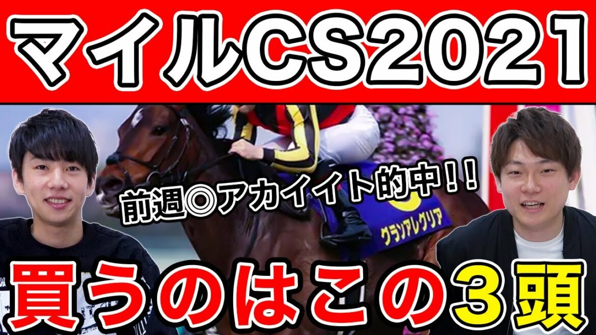 【マイルCS2021 予想】調教からの大穴は〇〇!?本命から大穴まで大公開! 【マイルCS2021 予想】調教からの大穴は〇〇!?本命から大穴まで大公開!
