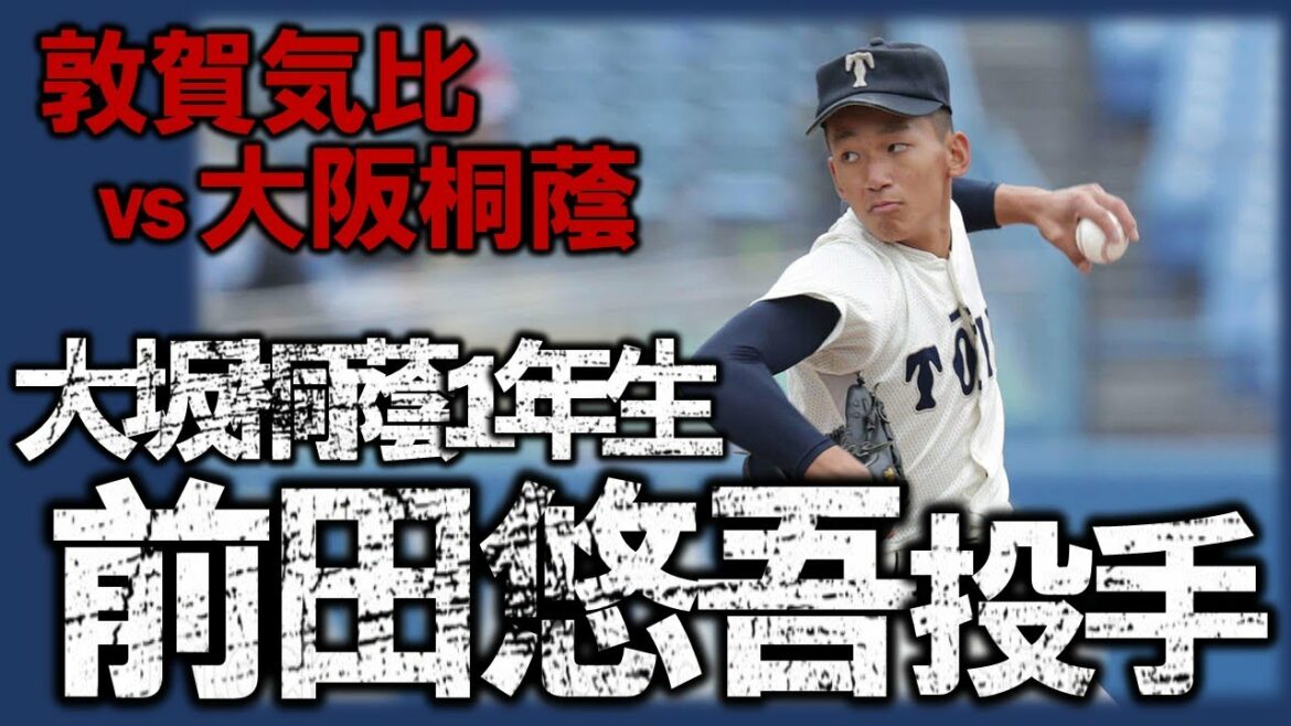 大阪桐蔭の１年生！　前田悠伍が６回２安打無失点１０Ｋ 全投球　‐大阪桐蔭vs敦賀気比（神宮大会）-