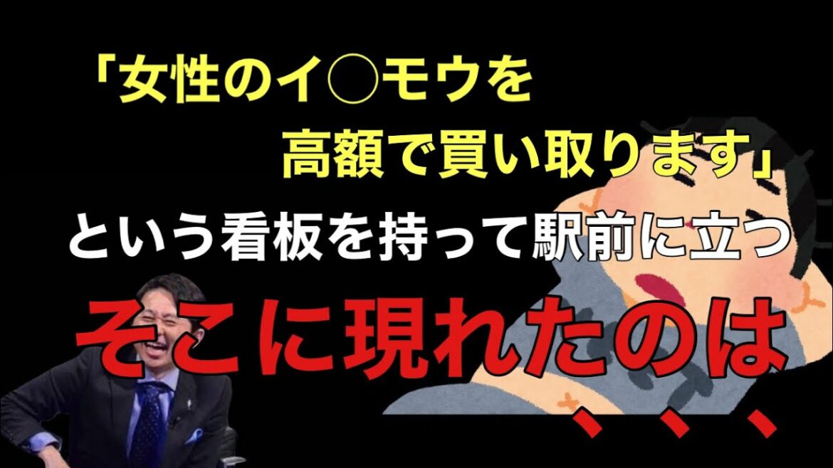 【サンドリ爆笑】「イ◯モウを高額で買い取ります」という看板を持って駅前に立つ。そこに現れたのは、、、