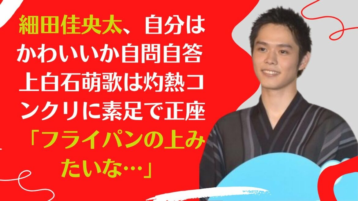 【細田佳央太】自問して「かわいい？」という質問に答えてください。