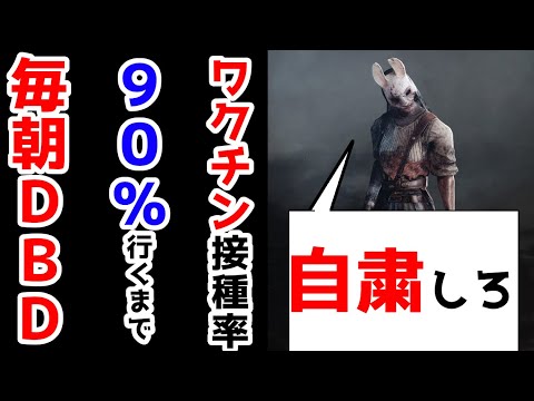 【毎朝DBD】生放送【ワクチン接種率90%超えるまで毎日】 【毎朝DBD】生放送【ワクチン接種率90%超えるまで毎日】
