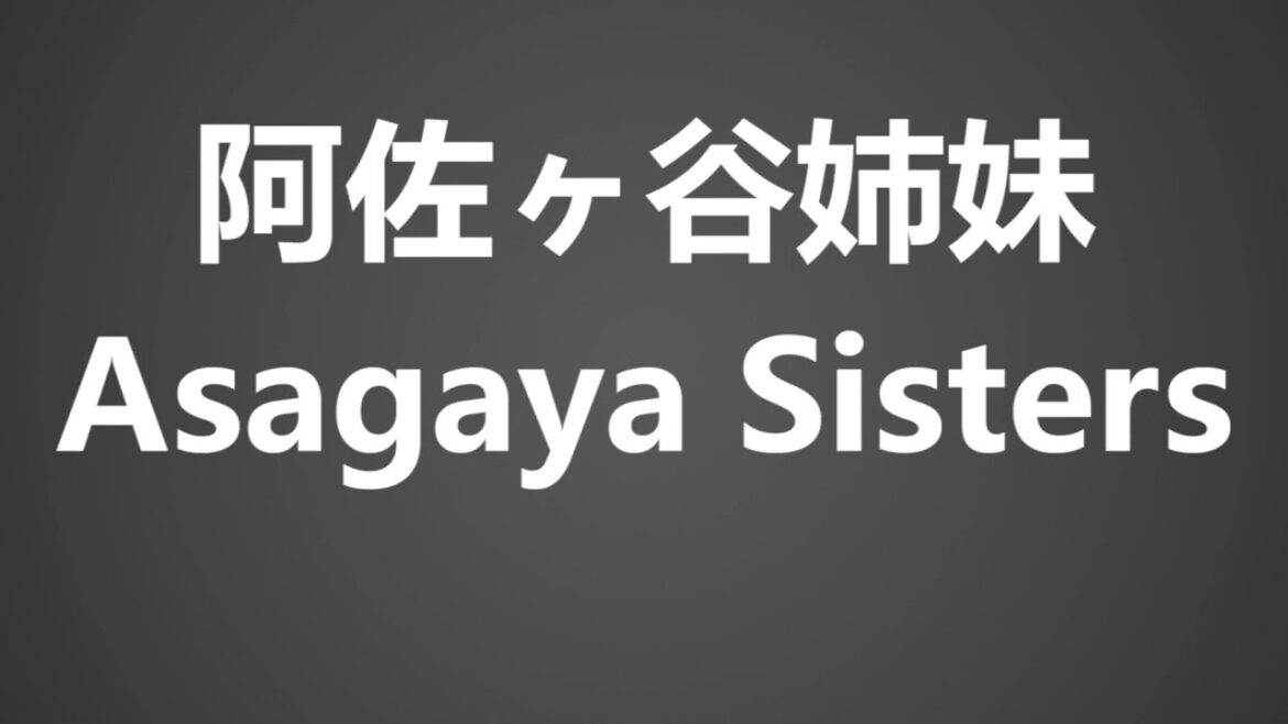 How To Pronounce 阿佐ヶ谷姉妹 Asagaya Sisters