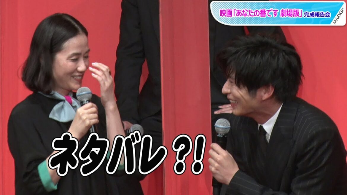 “翔太”田中圭、“菜奈ちゃん”原田知世のあわやネタバレ発言に大慌て！　映画「あなたの番です 劇場版」完成報告会