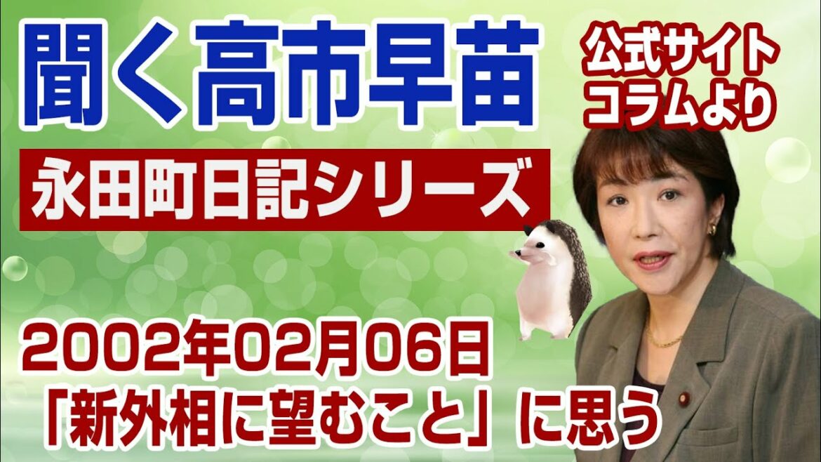 【聞く高市早苗】若い頃・永田町日記：「新外相に望むこと」に思う（2002年02月06日）