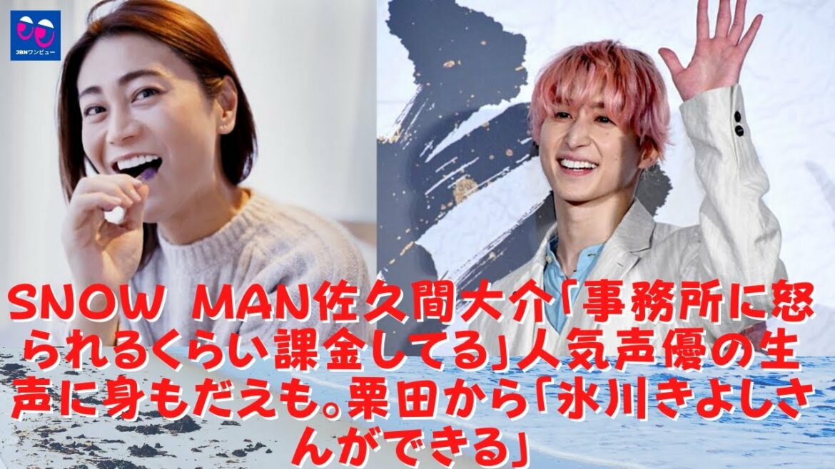 【氷川きよし】【佐久間大介】Snow Man佐久間大介「事務所に怒られるくらい課金してる」人気声優の生声に身もだえも。栗田から「氷川きよしさんができる」今夜放送の「さんま御殿」をお見逃しな