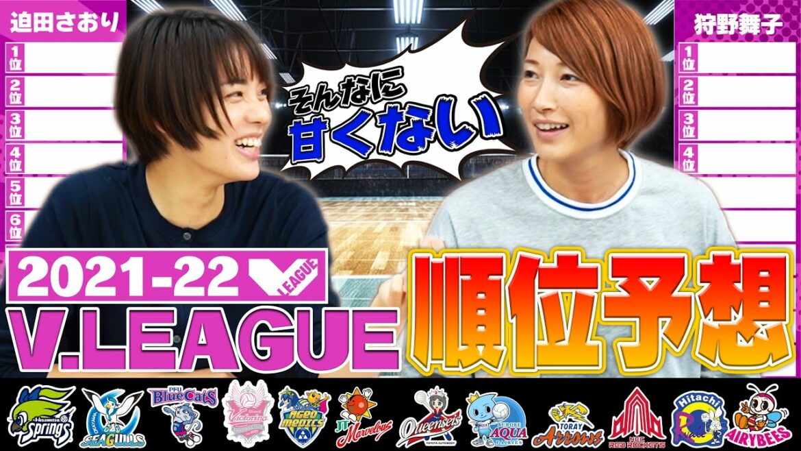 Ｖリーグを応援しよう！！今シーズンの順位予想を自由にゆる~くやってみた！